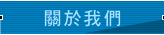 關於我們