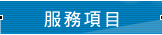 服務項目