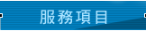 服務項目