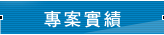 專案實績