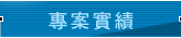專案實績