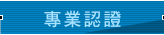 專業認證